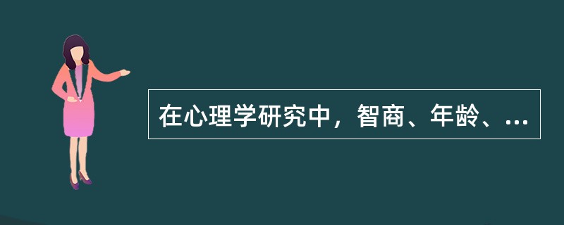 在心理学研究中，智商、年龄、体重、收入都是些