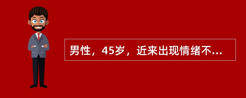 男性，45岁，近来出现情绪不好，心烦意乱，前来寻求心理帮助。<br />如果患者长期持续紧张，对躯体健康的影响可能有
