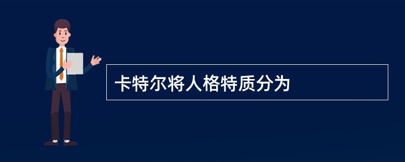 卡特尔将人格特质分为