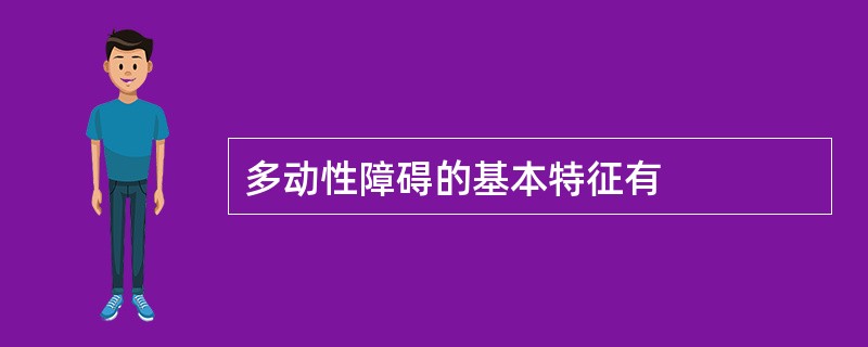 多动性障碍的基本特征有