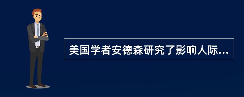 美国学者安德森研究了影响人际关系的人格品质，排在序列最前面、喜爱程度最高的人格品质是