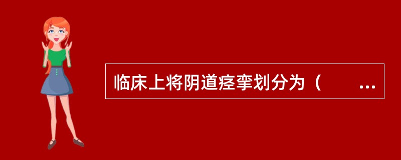 临床上将阴道痉挛划分为（　　）。