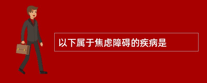 以下属于焦虑障碍的疾病是