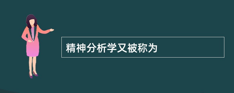 精神分析学又被称为
