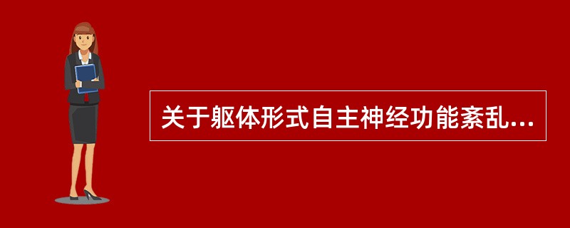 关于躯体形式自主神经功能紊乱的主要特征是