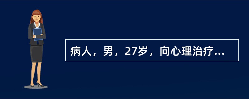 病人，男，27岁，向心理治疗师讲述，在大约12岁的时候，有一天在上学路上，突然被太阳光晃了一下，当时脑子立即懵了，之后就觉得世界好像不是原来的世界了，觉得自己与周围的环境好像隔着一层纸，头脑不像原来那