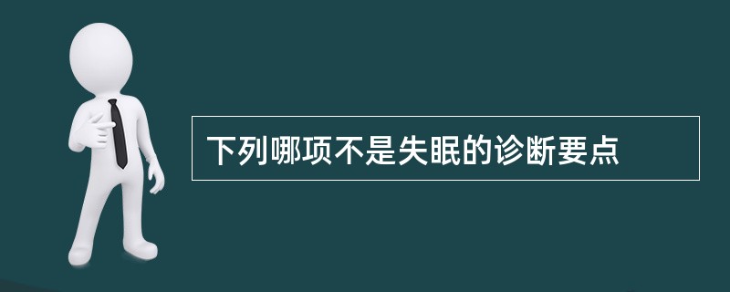 下列哪项不是失眠的诊断要点