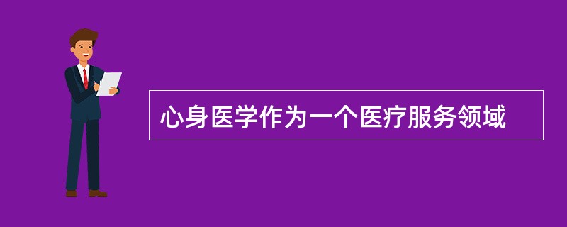 心身医学作为一个医疗服务领域