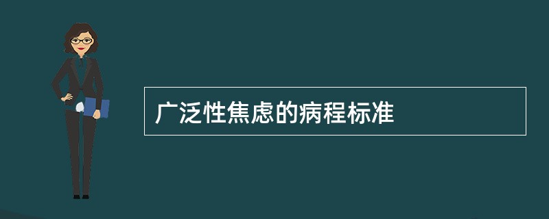 广泛性焦虑的病程标准