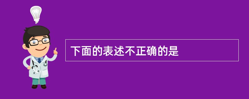 下面的表述不正确的是