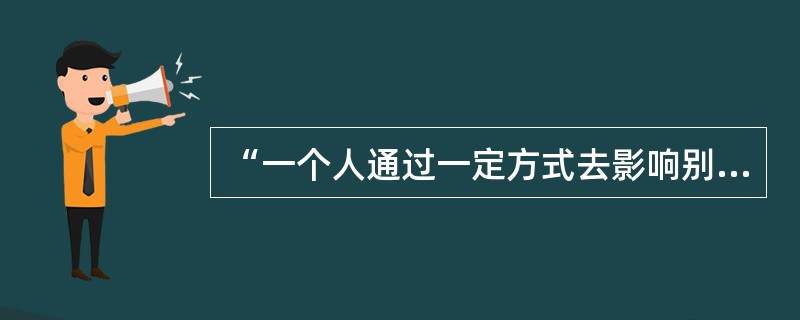 “一个人通过一定方式去影响别人对于自己的印象，使别人所形成的有关自己的印象符合自己期望的过程。”是指下列哪个概念的定义