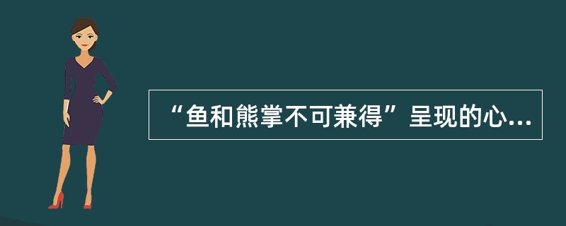 “鱼和熊掌不可兼得”呈现的心理冲突是