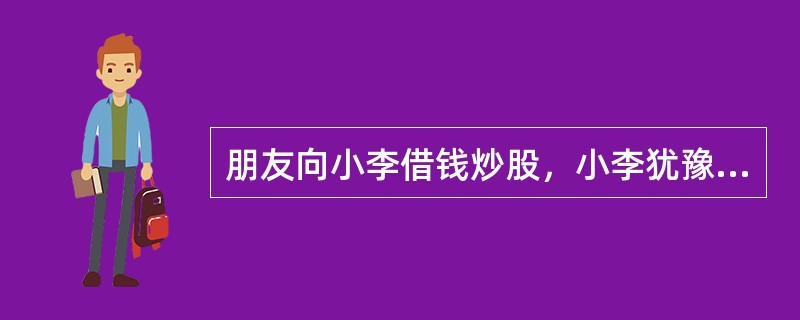 朋友向小李借钱炒股，小李犹豫，借吧，怕朋友还不了钱；不借，又怕朋友说不讲义气。最后只好说：“我怕你炒股亏本，背上债务，所以决定不借钱给你。”按照弗洛伊德的理论，小李这样说是人格结构的哪一部分在起作用