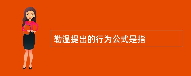 勒温提出的行为公式是指