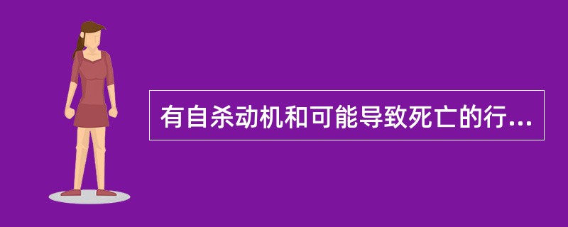 有自杀动机和可能导致死亡的行为，但未造成死亡的结局，这称为
