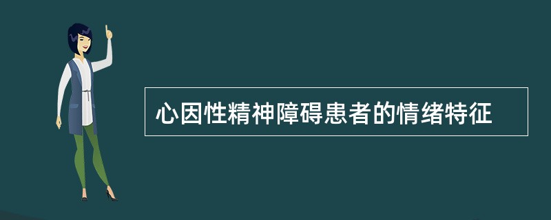 心因性精神障碍患者的情绪特征