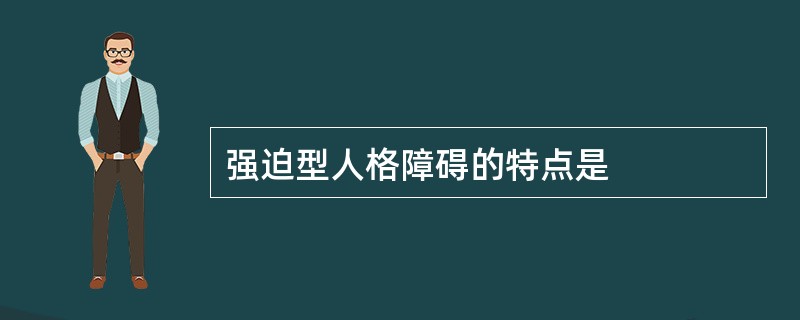 强迫型人格障碍的特点是