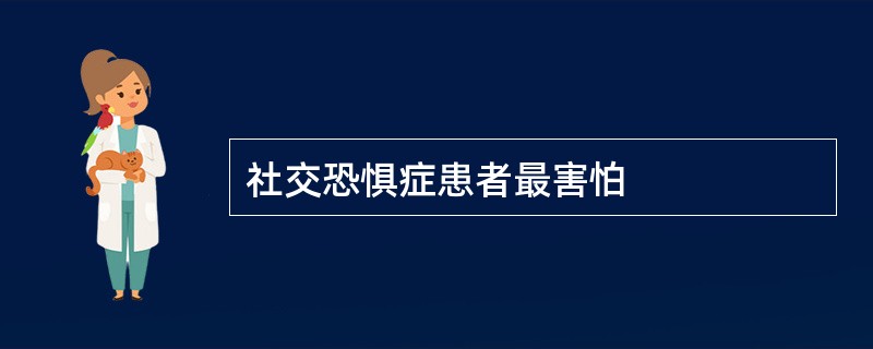 社交恐惧症患者最害怕