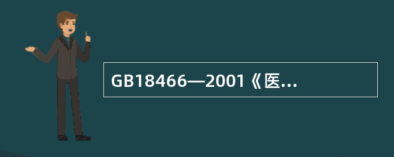 GB18466—2001《医疗机构污水排放要求》中规定医疗机构污水监测项目是（　　）。