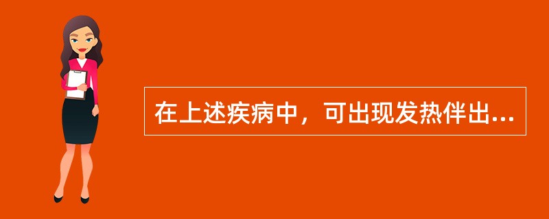 在上述疾病中，可出现发热伴出血症状的传染病是（　　）。