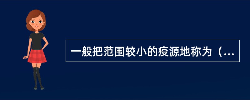 一般把范围较小的疫源地称为（　　）。