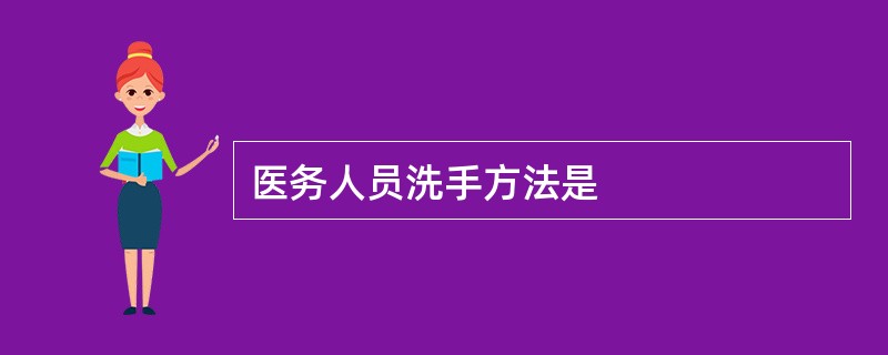 医务人员洗手方法是