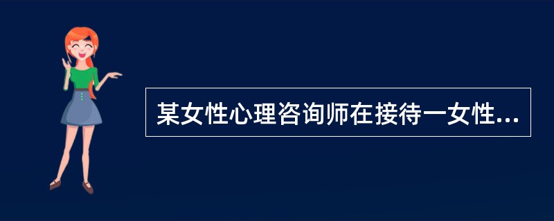 某女性心理咨询师在接待一女性来访者的时候，邀请来访者一同上街购物，这位咨询师