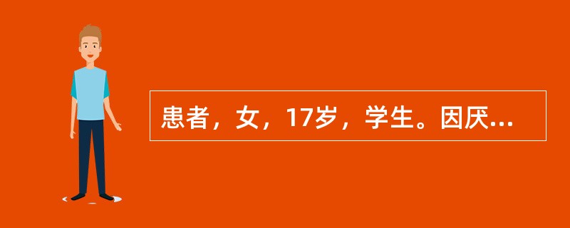 患者，女，17岁，学生。因厌食、消瘦、毛发脱落、闭经9个月住院。入院前9个月患者参加学校舞蹈队，自认为肥胖（身高160cm，体重48kg）影响体型而主动节制饮食，先是不吃主食及肉类，以后只吃蔬菜及零食