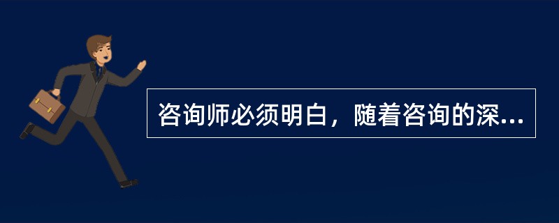 咨询师必须明白，随着咨询的深入，来访者的情感、思维方式、对问题的看法、对事情后果的预期、待人接物都会有变化，这是咨询师应有的