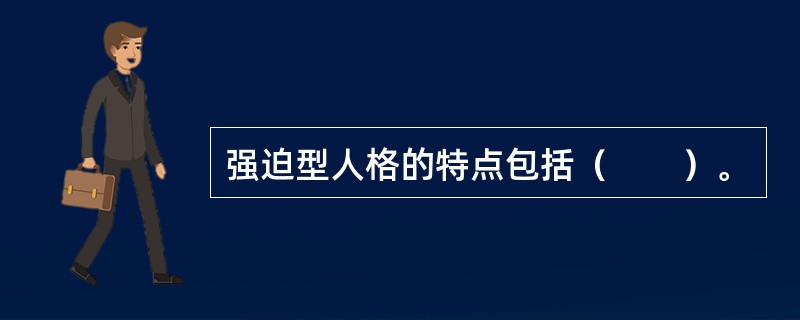 强迫型人格的特点包括（　　）。