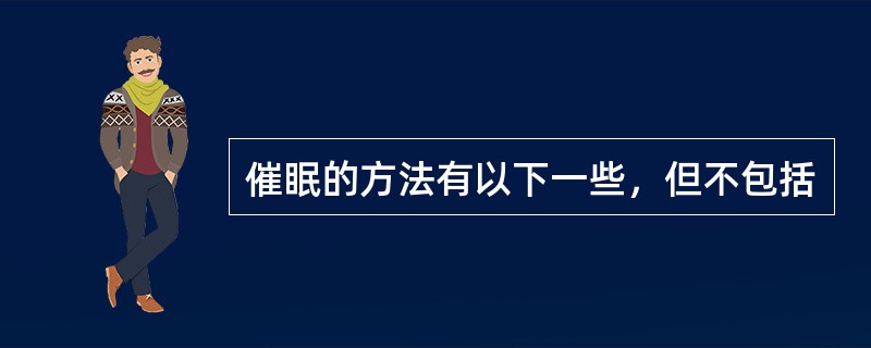 催眠的方法有以下一些，但不包括