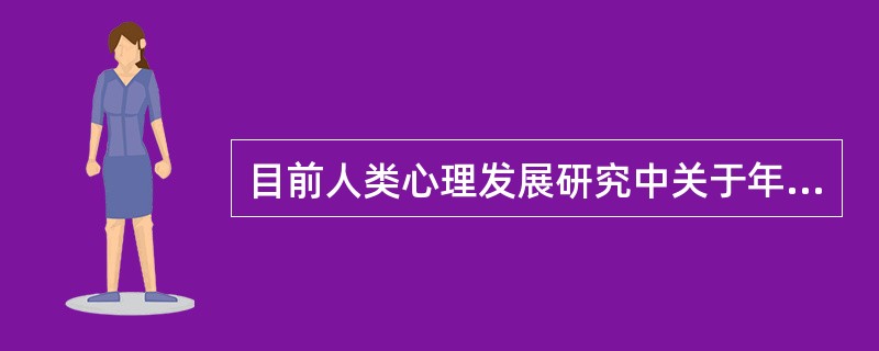 目前人类心理发展研究中关于年龄特征的划分标准中不包括（　　）。