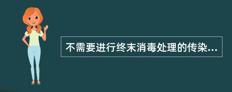 不需要进行终末消毒处理的传染病是（　　）。