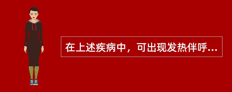 在上述疾病中，可出现发热伴呼吸道症状的传染病是（　　）。