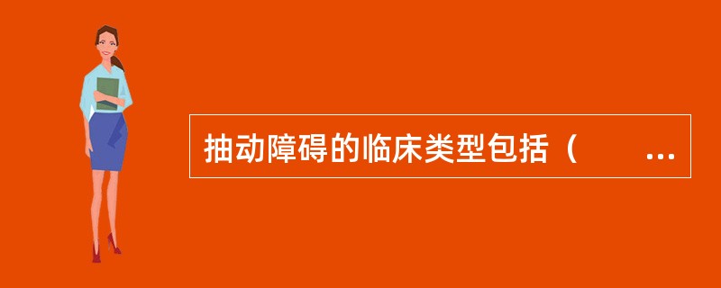 抽动障碍的临床类型包括（　　）。