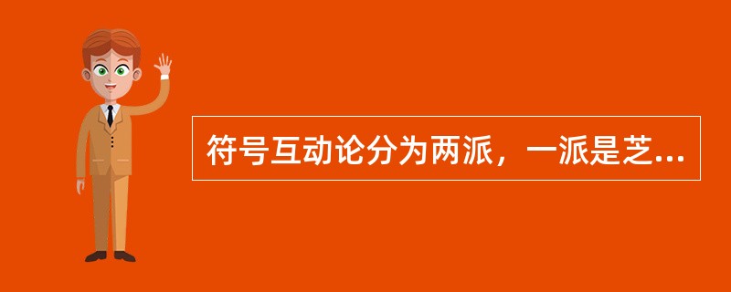 符号互动论分为两派，一派是芝加哥学派，另一派是（　　）。