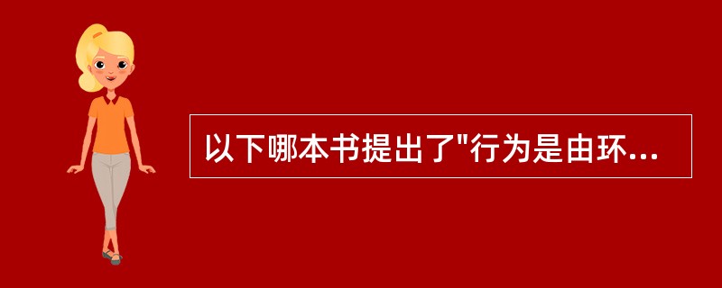 以下哪本书提出了"行为是由环境决定"的观点