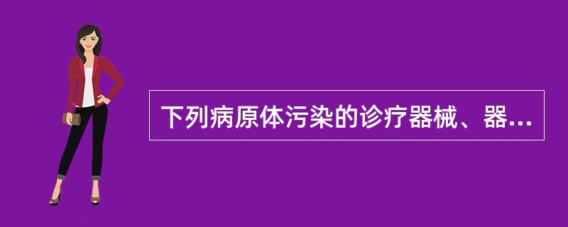 下列病原体污染的诊疗器械、器具和物品应先消毒再清洗的是（　　）。