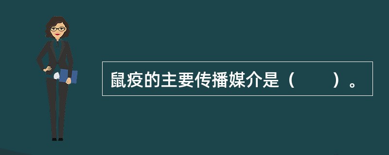 鼠疫的主要传播媒介是（　　）。