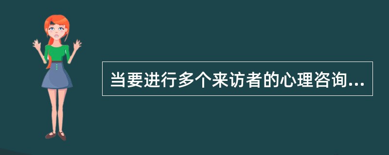 当要进行多个来访者的心理咨询时，可以采用