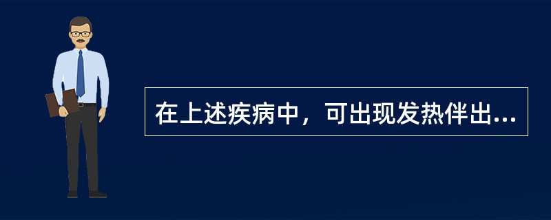 在上述疾病中，可出现发热伴出疹症状的传染病是