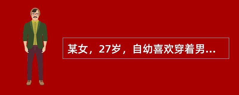 某女，27岁，自幼喜欢穿着男装，言行举止男性化，喜欢与男性玩耍，初中以来爱恋女性，对男性从来没有产生过爱慕之情，对自身的性别认同，对其诊断最恰当的是（　　）。