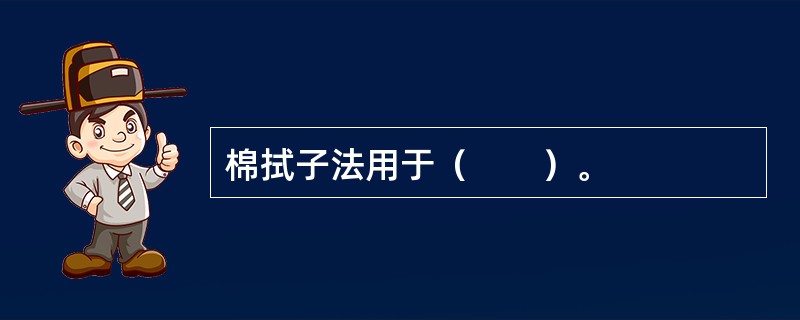 棉拭子法用于（　　）。