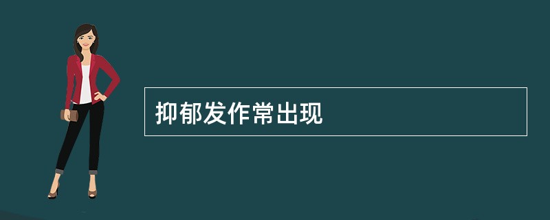 抑郁发作常出现