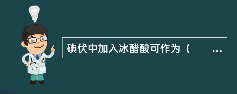 碘伏中加入冰醋酸可作为（　　）。