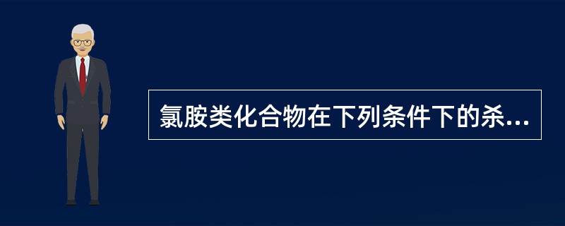 氯胺类化合物在下列条件下的杀菌效果最好的是（　　）。