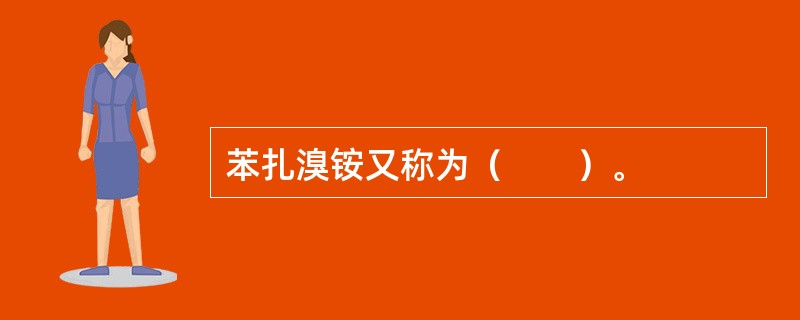 苯扎溴铵又称为（　　）。