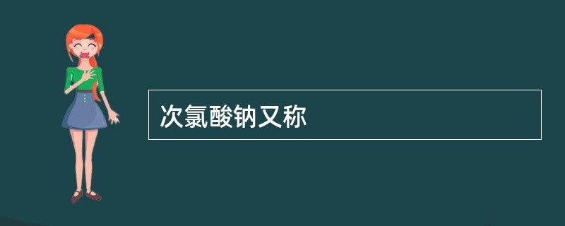 次氯酸钠又称