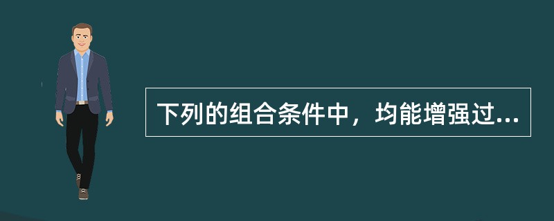 下列的组合条件中，均能增强过氧乙酸杀菌能力的是