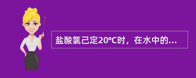 盐酸氯己定20℃时，在水中的溶解度为